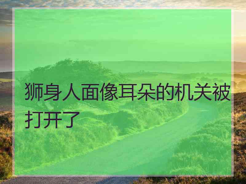狮身人面像耳朵的机关被打开了