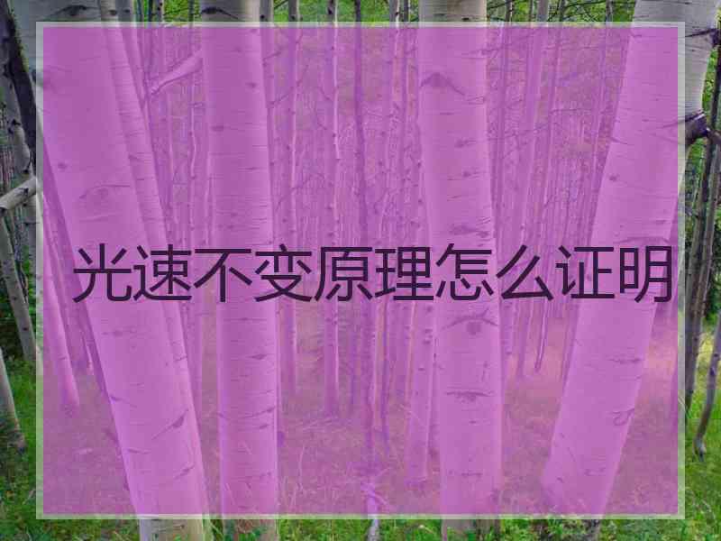 光速不变原理怎么证明