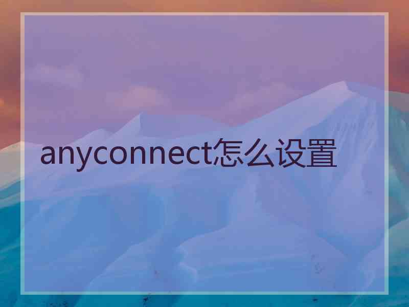 anyconnect怎么设置