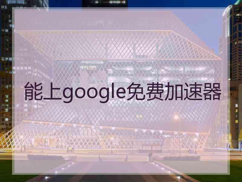 能上google免费加速器