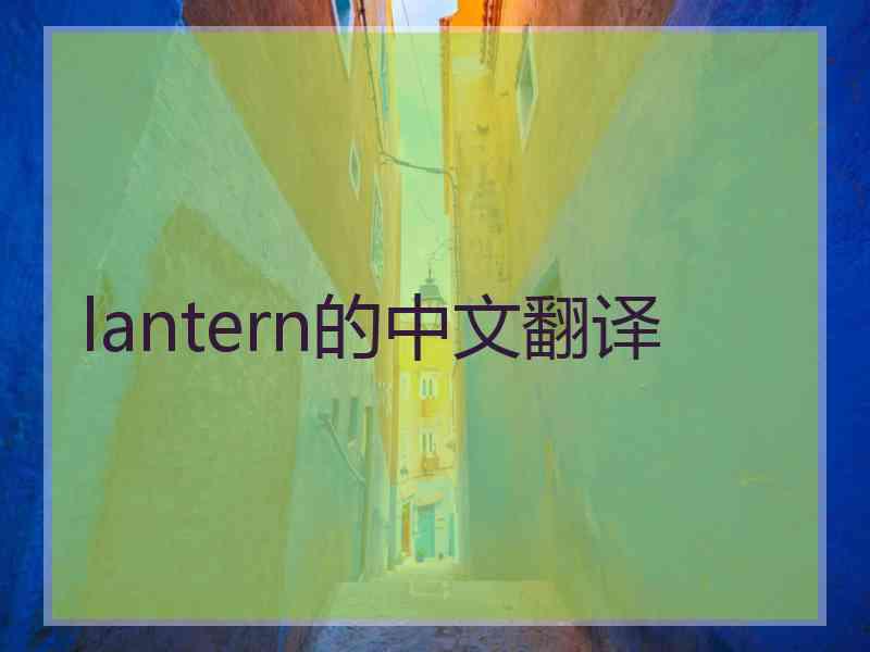 lantern的中文翻译