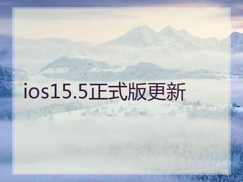 ios15.5正式版更新