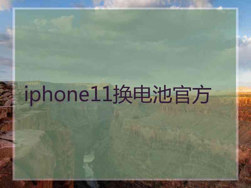 iphone11换电池官方