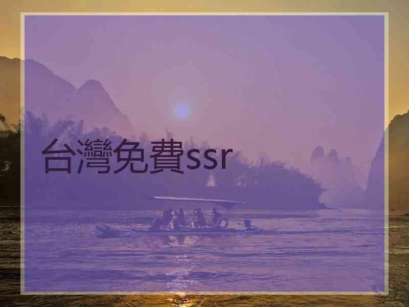 台灣免費ssr