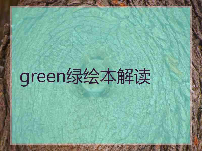 green绿绘本解读