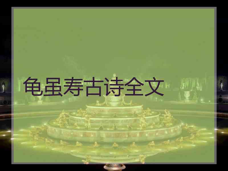 龟虽寿古诗全文