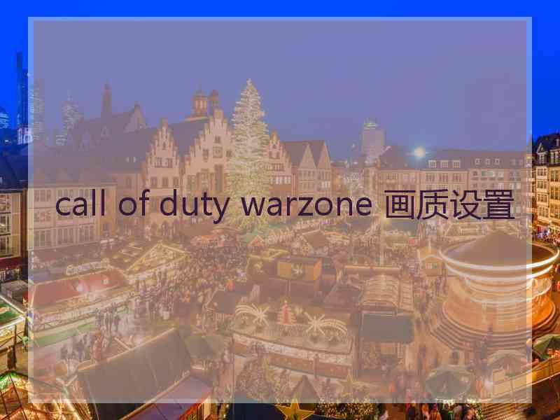 call of duty warzone 画质设置