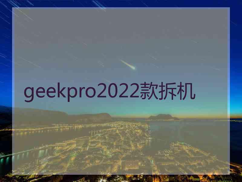 geekpro2022款拆机