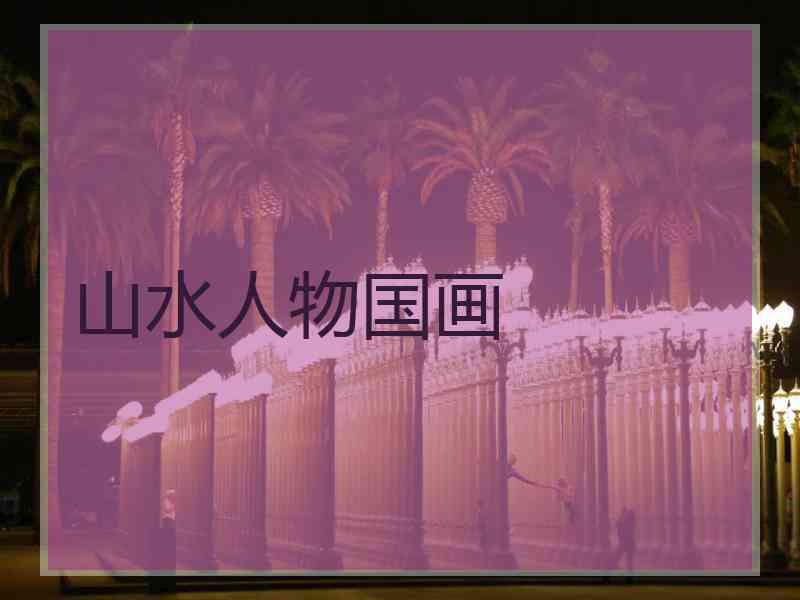 山水人物国画
