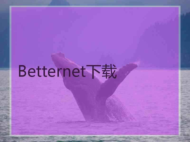 Betternet下载