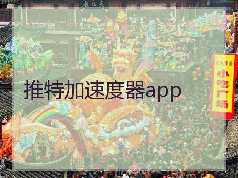 推特加速度器app