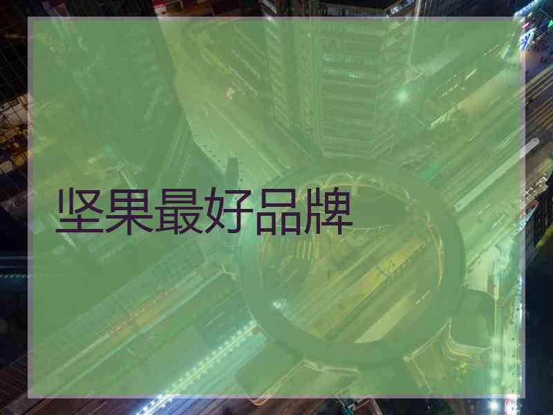 坚果最好品牌