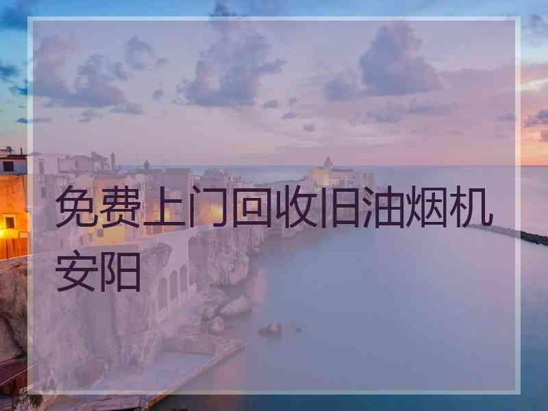 免费上门回收旧油烟机安阳