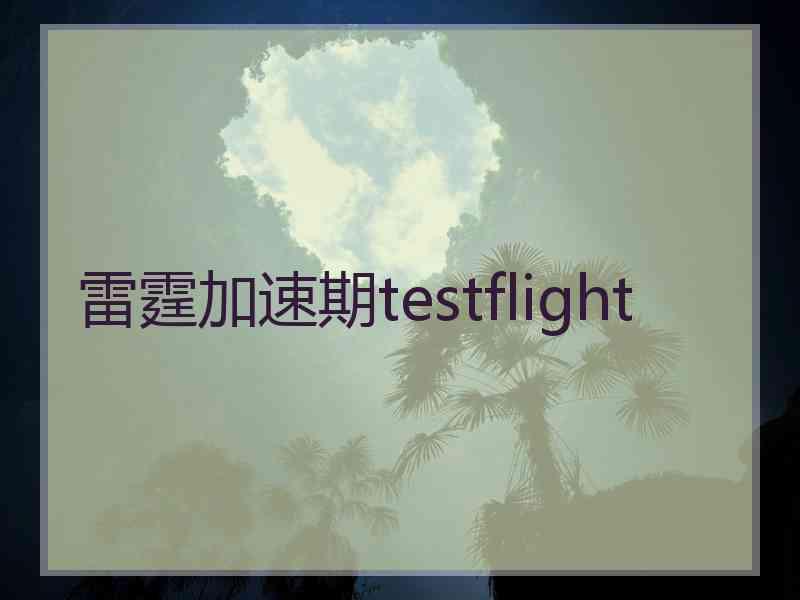 雷霆加速期testflight