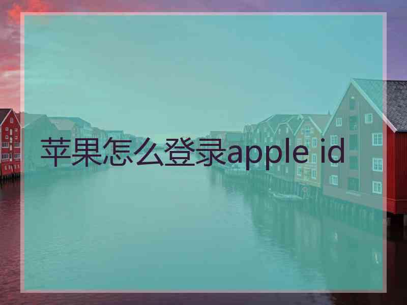 苹果怎么登录apple id