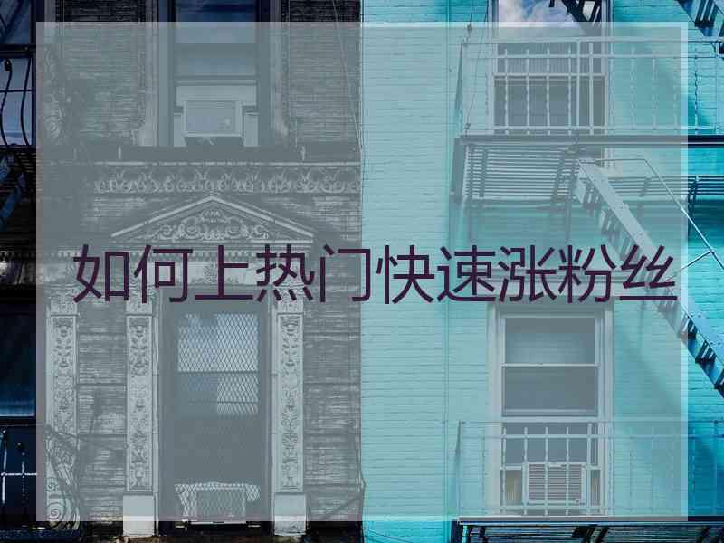 如何上热门快速涨粉丝