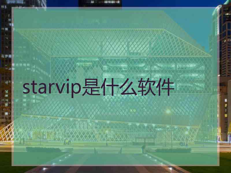 starvip是什么软件