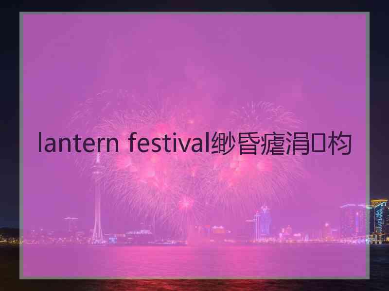 lantern festival缈昏瘧涓枃
