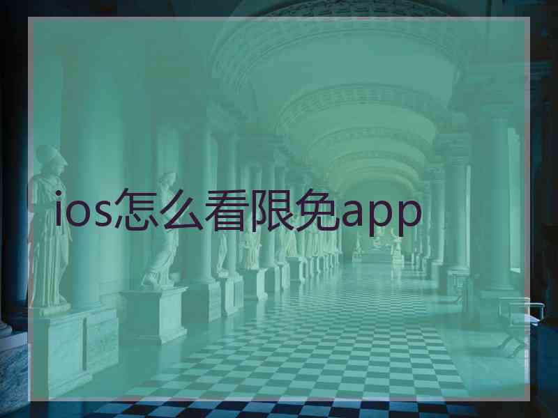 ios怎么看限免app