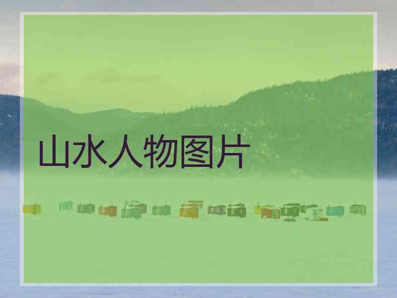 山水人物图片