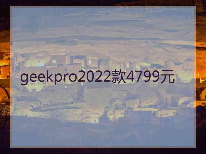 geekpro2022款4799元