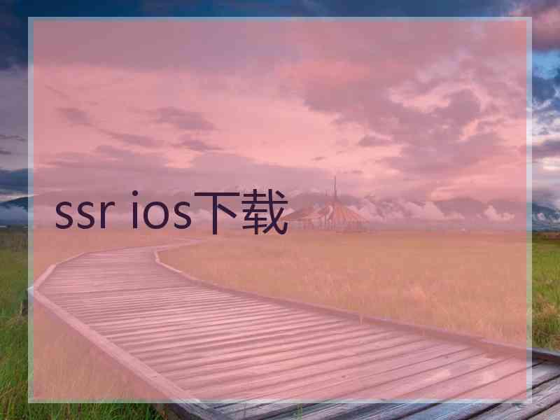 ssr ios下载