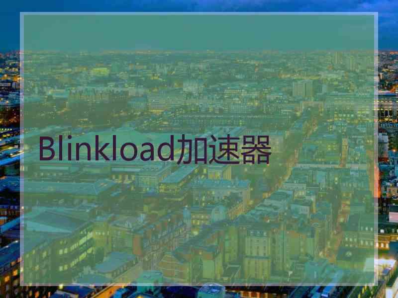 Blinkload加速器