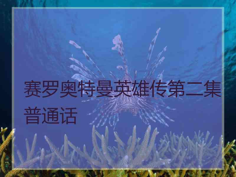 赛罗奥特曼英雄传第二集普通话