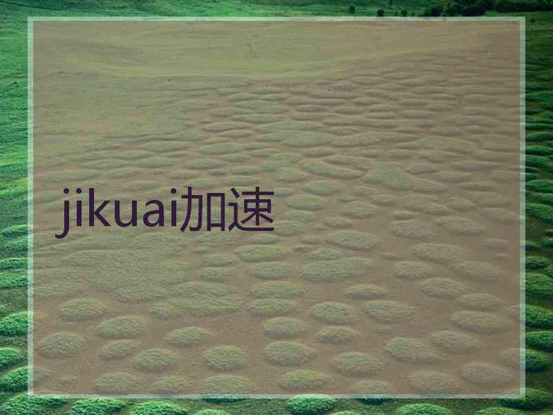 jikuai加速