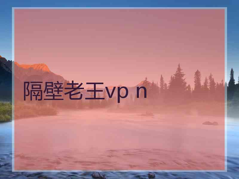 隔壁老王vp n