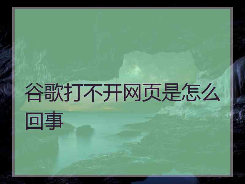 谷歌打不开网页是怎么回事