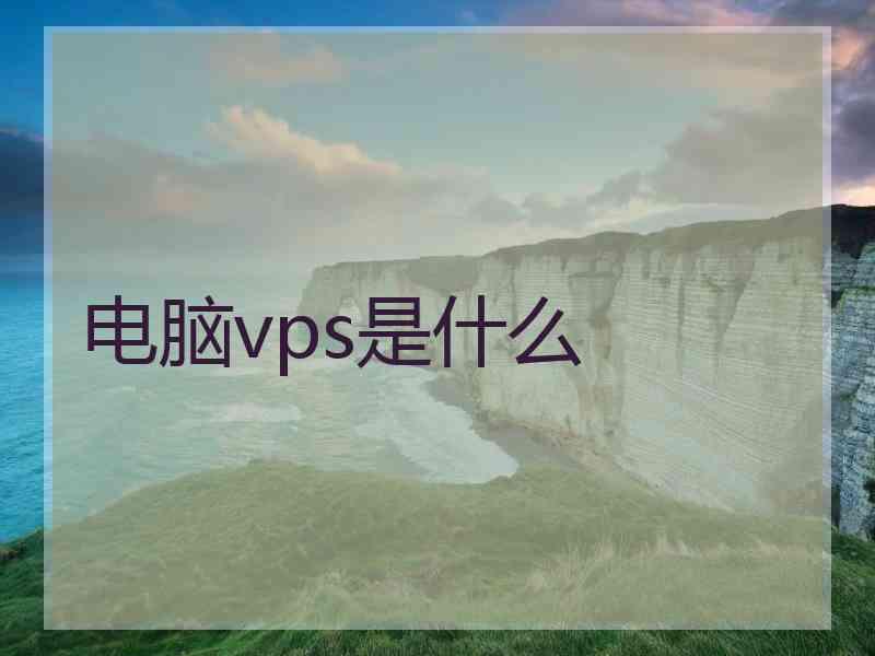 电脑vps是什么