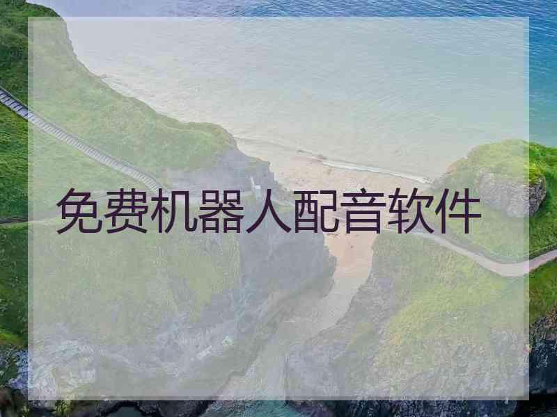 免费机器人配音软件