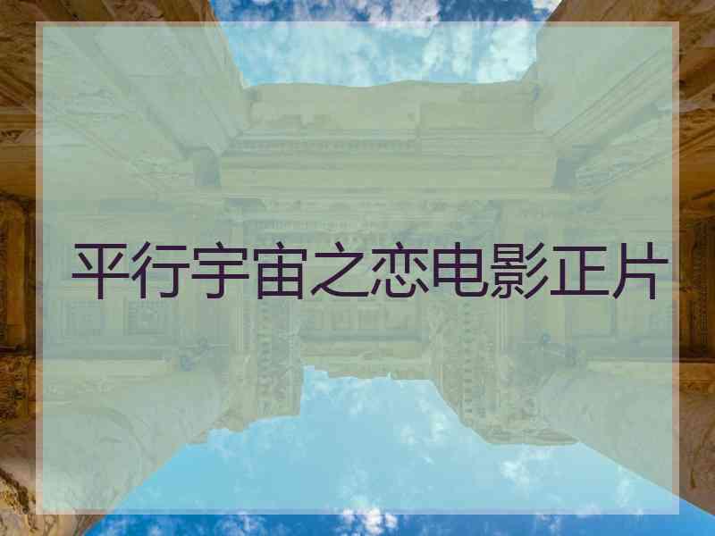 平行宇宙之恋电影正片