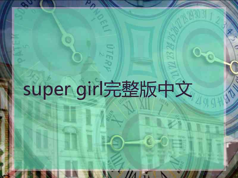 super girl完整版中文