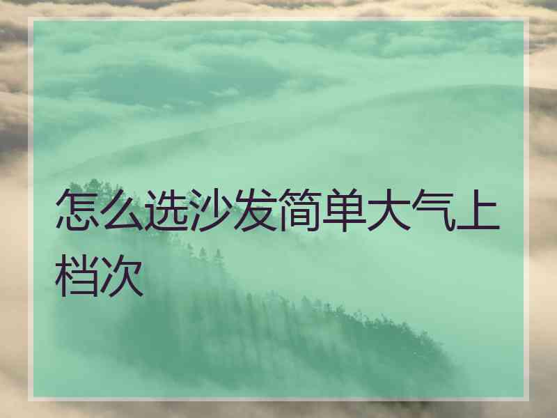 怎么选沙发简单大气上档次