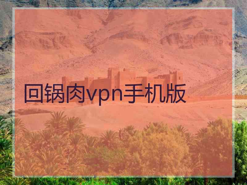 回锅肉vpn手机版