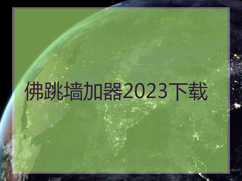 佛跳墙加器2023下载