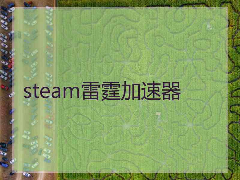 steam雷霆加速器