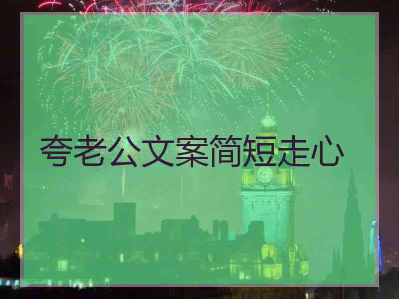 夸老公文案简短走心