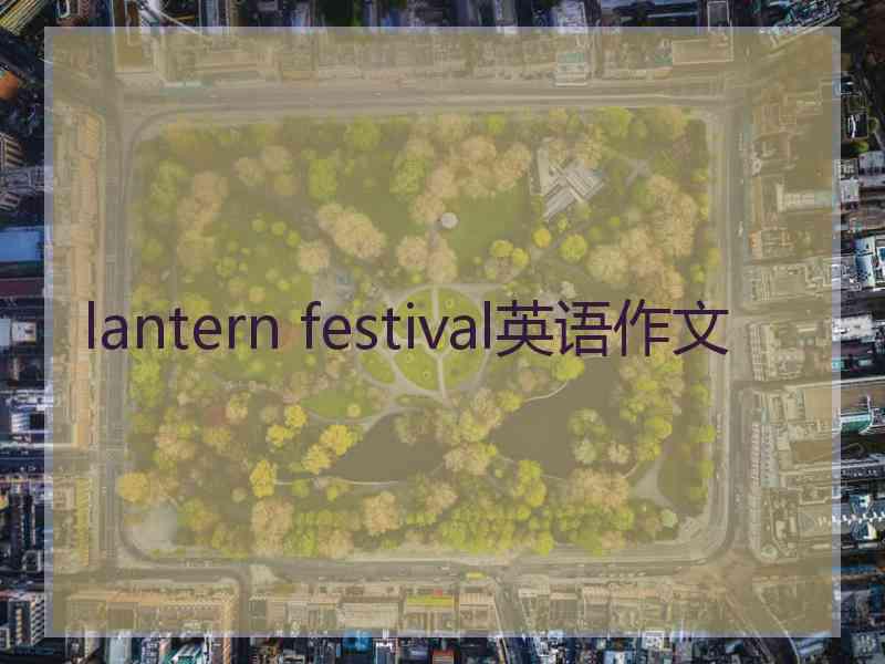 lantern festival英语作文