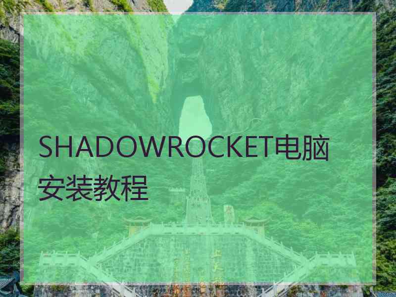 SHADOWROCKET电脑安装教程