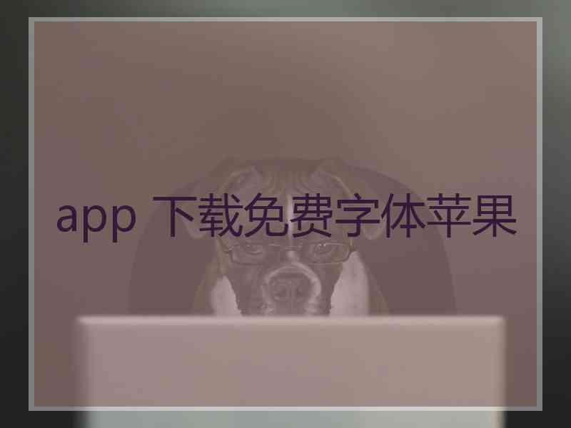 app 下载免费字体苹果