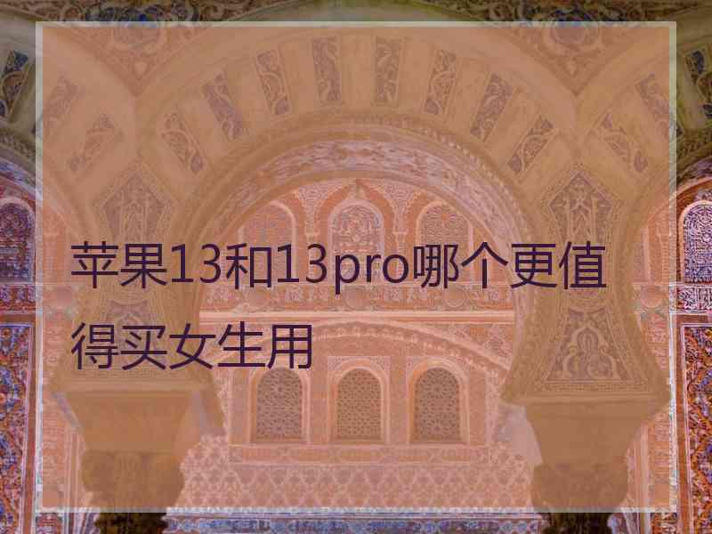 苹果13和13pro哪个更值得买女生用