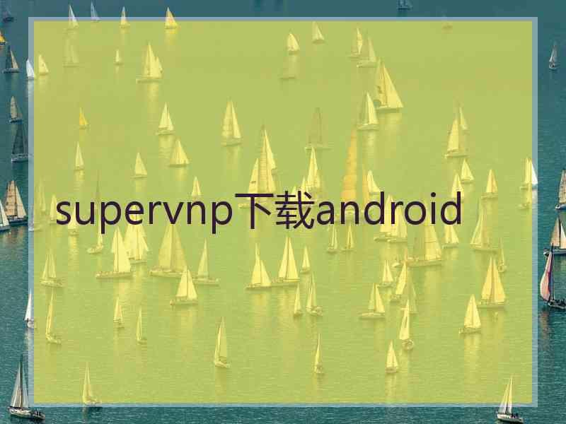 supervnp下载android