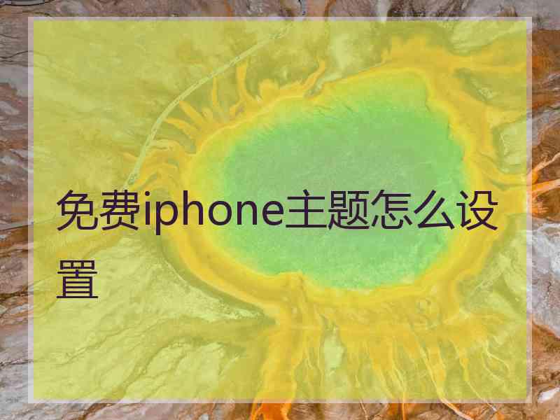 免费iphone主题怎么设置