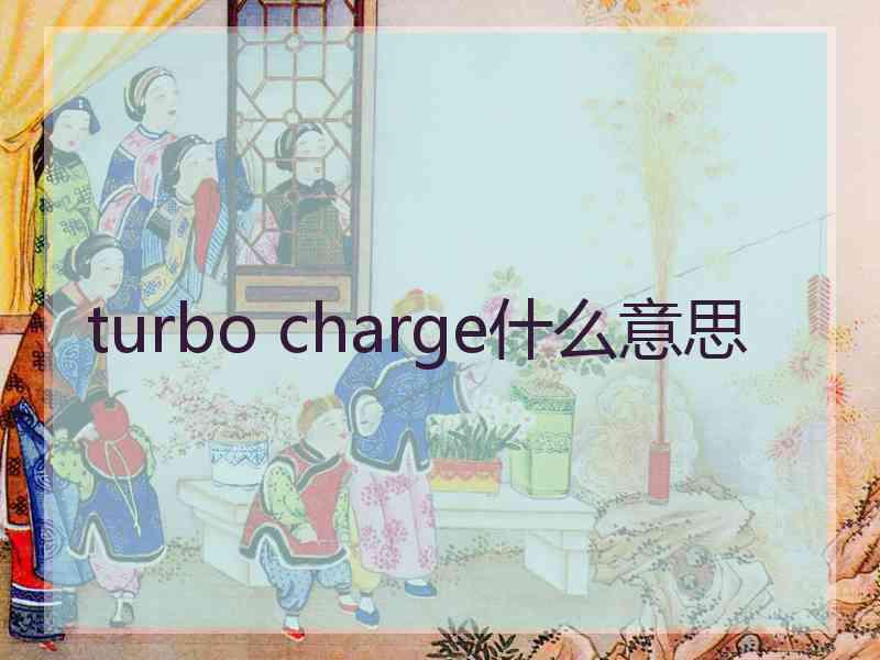 turbo charge什么意思