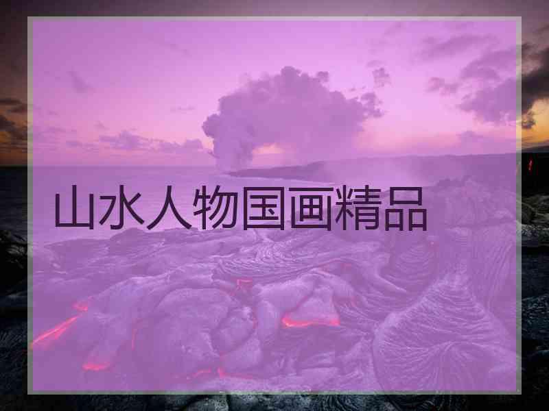 山水人物国画精品