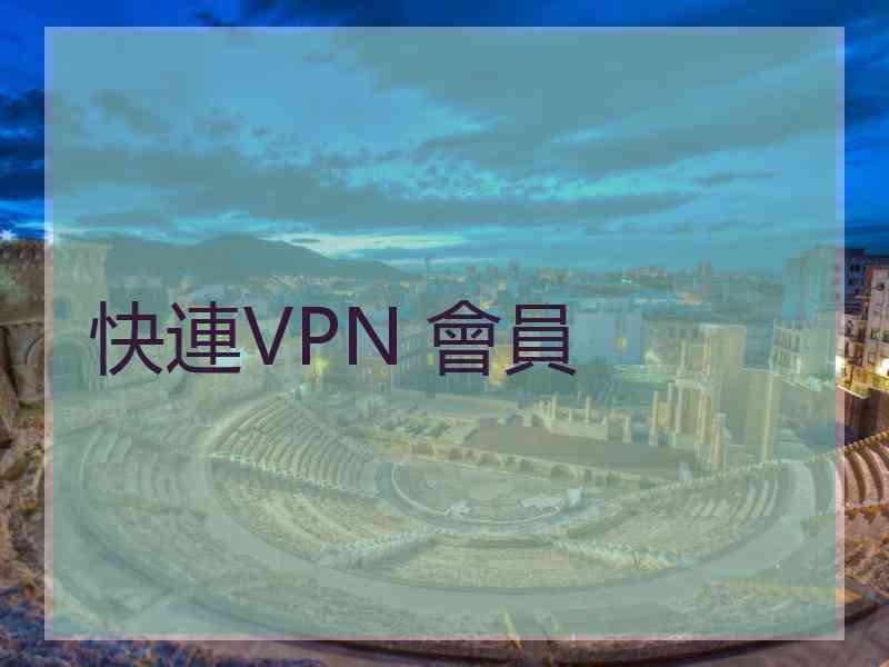 快連VPN 會員