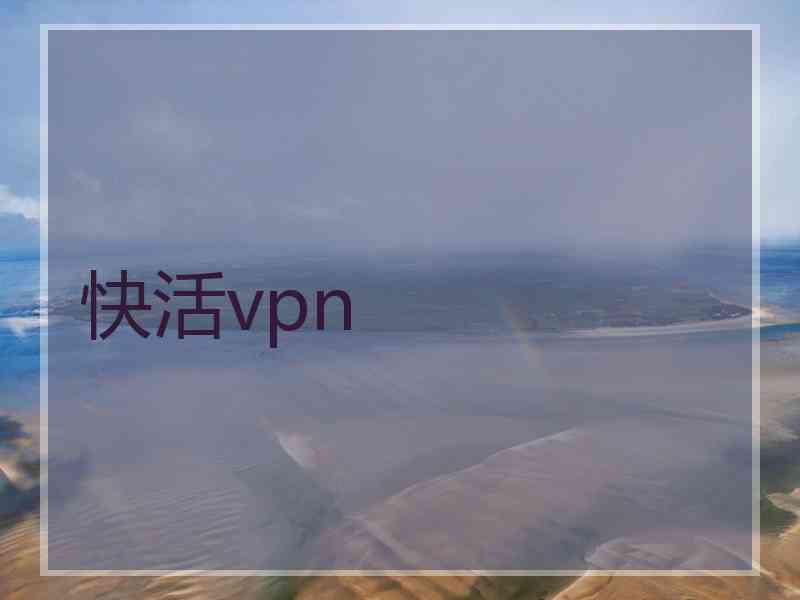 快活vpn